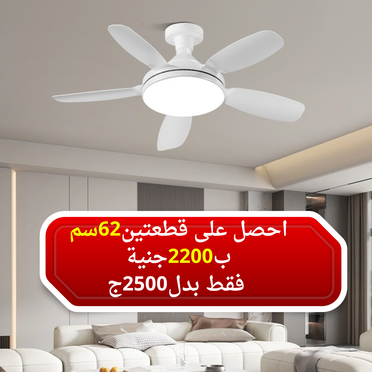 عرض قطعتين لمبة مروحه كيارا 62سم