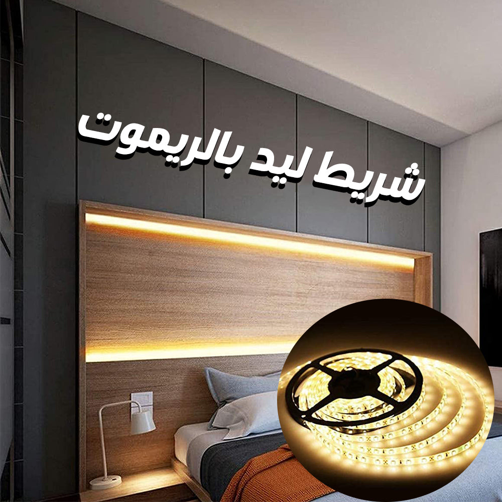 شريط ليد بالريموت